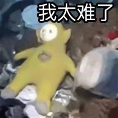 抖音热门"我太难了"表情包大全 高清可爱图片