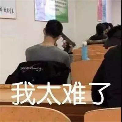 抖音热门"我太难了"表情包大全 高清可爱图片