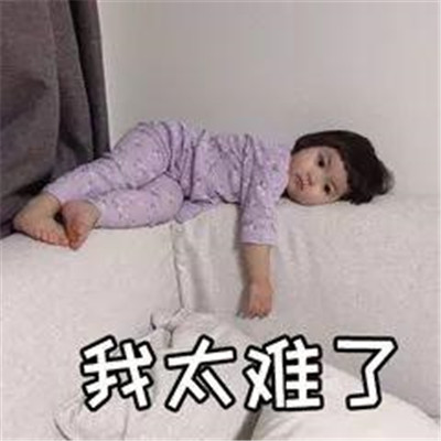 抖音热门"我太难了"表情包大全 高清可爱图片