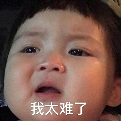 抖音热门"我太难了"表情包大全 高清可爱图片