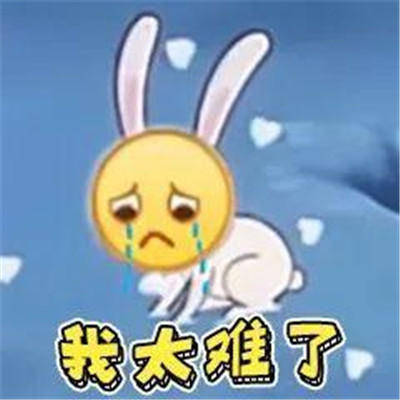 抖音热门"我太难了"表情包大全 高清可爱图片