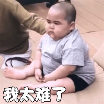 抖音热门"我太难了"表情包大全 高清可爱图片