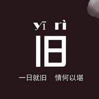 "霸气群头 字如其人 彰显个性风采"