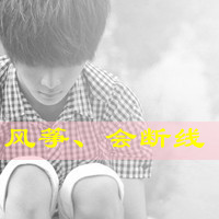 帅气可爱的QQ男生头像 我不只是因为悲伤才哭泣。