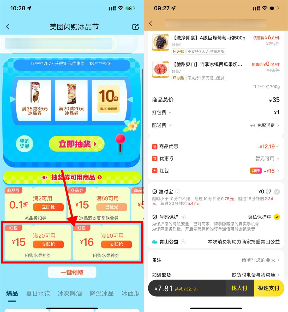 美团闪购领取20-16亓水果券