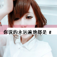 阿宝色带字女生头像推荐 精选阿宝色头像 让你美丽又吸睛