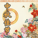 中秋节送月饼表情包 月圆人团圆