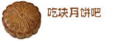 中秋节送月饼表情包 月圆人团圆