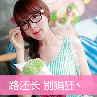 女生超拽萌头像大全 离开后 别后悔。