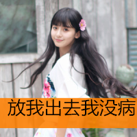 女生超拽萌头像大全 离开后 别后悔。