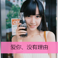 女生超拽萌头像大全 离开后 别后悔。