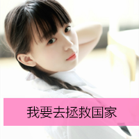 女生超拽萌头像大全 离开后 别后悔。
