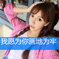女生超拽萌头像大全 离开后 别后悔。