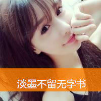 女生超拽萌头像大全 离开后 别后悔。