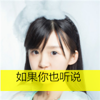 女生超拽萌头像大全 离开后 别后悔。