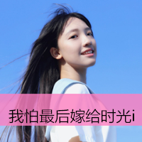 女生超拽萌头像大全 离开后 别后悔。