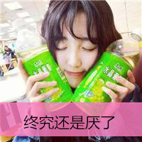女生超拽萌头像大全 离开后 别后悔。