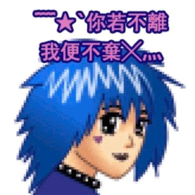回忆经典葬爱家族头像 爱自己 不受伤