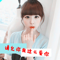 唯美女生带字QQ头像 允许我这样爱你