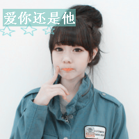 唯美女生带字QQ头像 允许我这样爱你