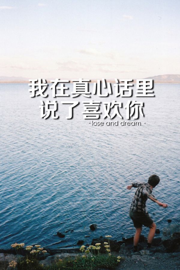 非主流QQ皮肤 真心话里 我诉说喜欢你