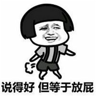 怼人表情包 QQ暴走漫画 带字表情包最新版