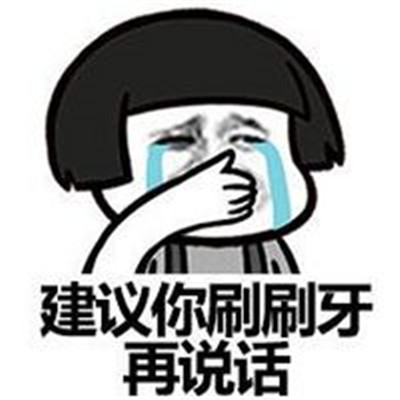 怼人表情包 QQ暴走漫画 带字表情包最新版