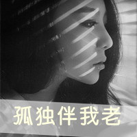 非主流伤感头像 失望尽头不再闹腾