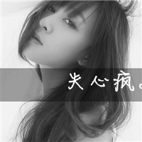 非主流伤感头像 失望尽头不再闹腾