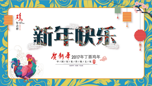 "鸡年快乐精选图片 唯美鸡年 祝福满满"