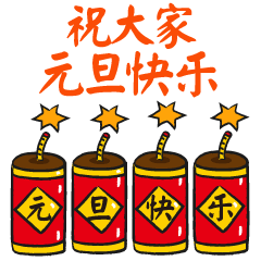 2024跨年夜动态祝福表情合集 跨年必备