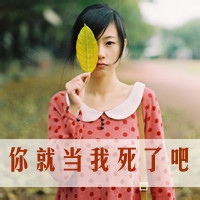别把谁都当做你的患难知己 非主流带字女生头像来袭