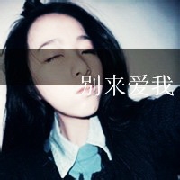 别把谁都当做你的患难知己 非主流带字女生头像来袭