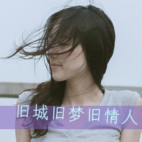 别把谁都当做你的患难知己 非主流带字女生头像来袭
