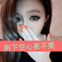别把谁都当做你的患难知己 非主流带字女生头像来袭