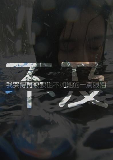"心碎透明皮肤 我的泪水不及她一滴泪的威力"