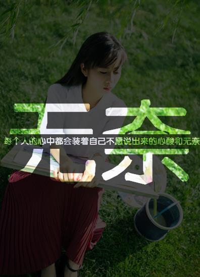"心碎透明皮肤 我的泪水不及她一滴泪的威力"