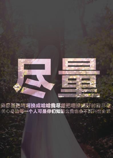 "心碎透明皮肤 我的泪水不及她一滴泪的威力"