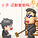 整人新玩法 超牛整人QQ表情