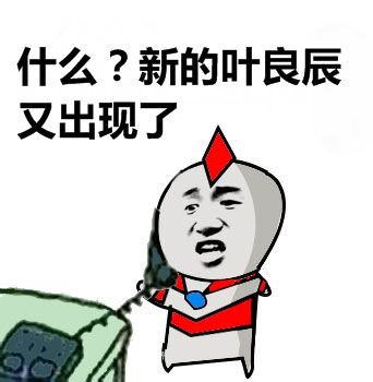 叶良辰赵日天聊天魔性表情合集 表情包新潮流