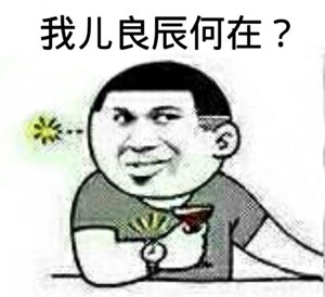 叶良辰赵日天聊天魔性表情合集 表情包新潮流