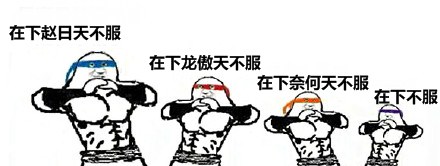 叶良辰赵日天聊天魔性表情合集 表情包新潮流