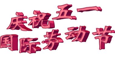 "五一快乐动态祝福 2019版精选动态图片"