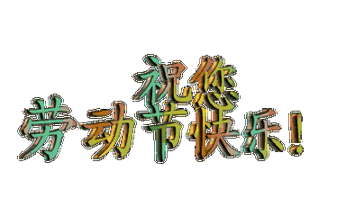 "五一快乐动态祝福 2019版精选动态图片"