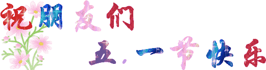 "五一快乐动态祝福 2019版精选动态图片"