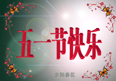 "五一快乐动态祝福 2019版精选动态图片"
