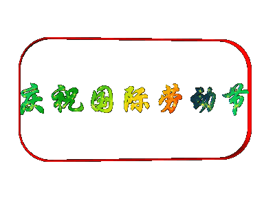 "五一快乐动态祝福 2019版精选动态图片"