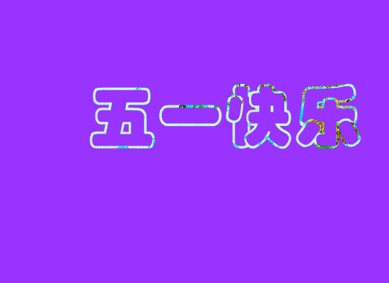 "五一快乐动态祝福 2019版精选动态图片"