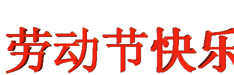 "五一快乐动态祝福 2019版精选动态图片"