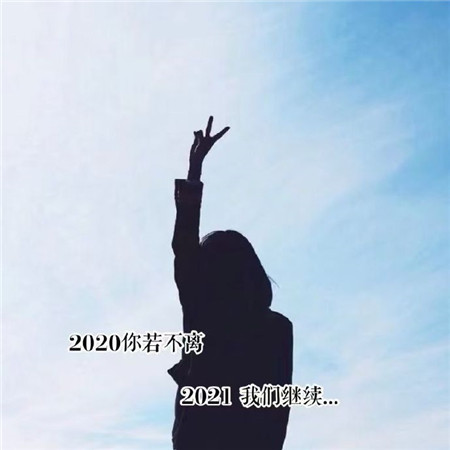 告别2020 迎接2021 超火空间背景图片等你来